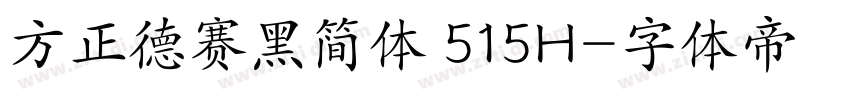 方正德赛黑简体 515H字体转换